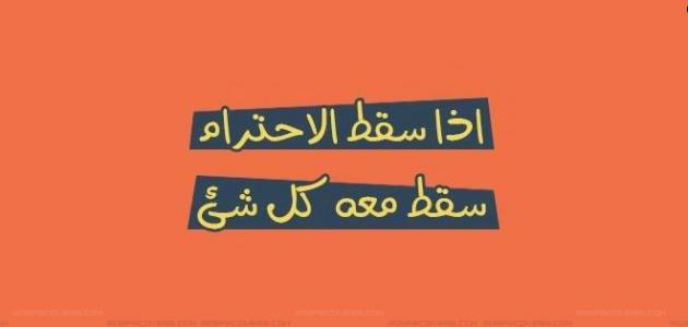 عبارات عن الاحترام عبارات عن الاحترام