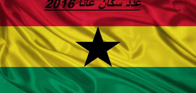 عدد سكان غانا عدد سكان غانا