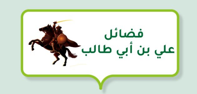 فضائل علي بن أبي طالب فضائل علي بن أبي طالب