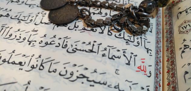 فضل حفظ أسماء الله الحسنى فضل حفظ أسماء الله الحسنى