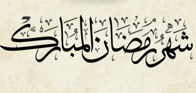 فضل صيام شهر رمضان