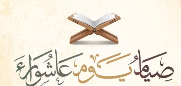 فضل صيام عاشوراء