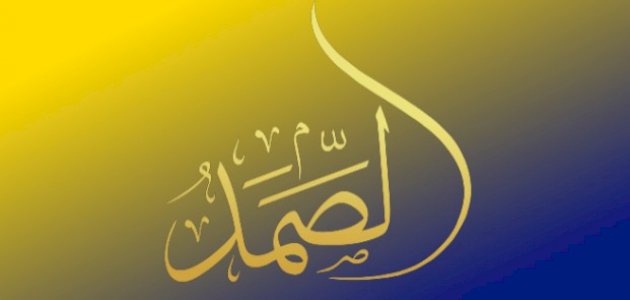 فوائد اسم الله الصمد