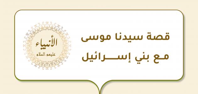 قصة سيدنا موسى مع بني إسرائيل قصة سيدنا موسى مع بني إسرائيل