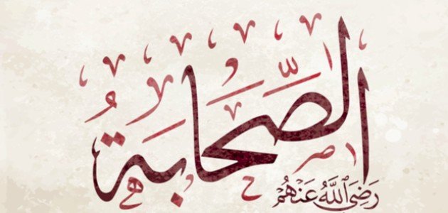 قصص الصحابة عن حسن الخلق قصص الصحابة عن حسن الخلق