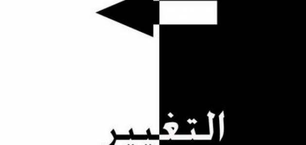 قوة التغيير قوة التغيير