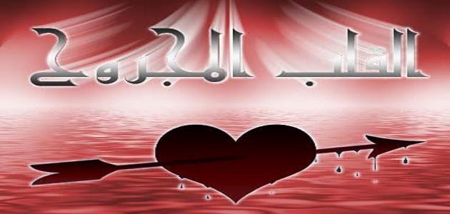 كلام عن القلب المجروح كلام عن القلب المجروح