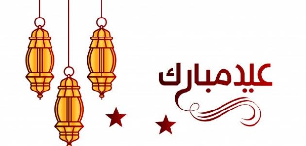 كلمات تهنئة في عيد الفطر