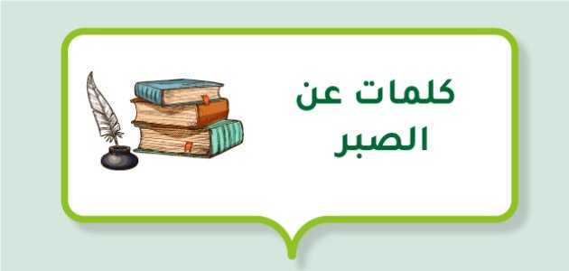 كلمات عن الصبر