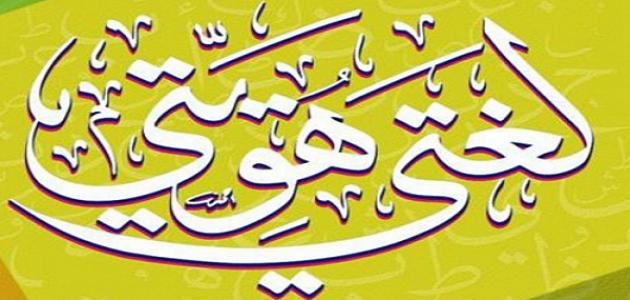 كلمات عن اللغة العربية