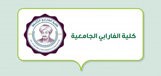 كلية الفارابي الجامعية في العراق كلية الفارابي الجامعية في العراق