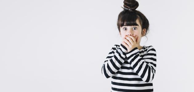 كيفية التخلص من الخوف عند الأطفال