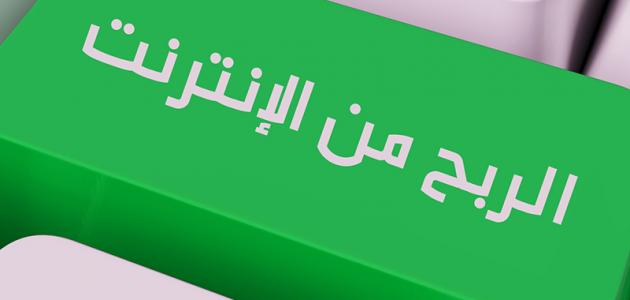 كيفية الربح من الإنترنت كيفية الربح من الإنترنت