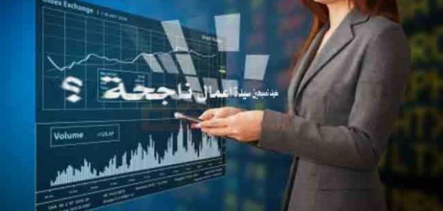 كيف أصبح سيدة أعمال ناجحة كيف أصبح سيدة أعمال ناجحة