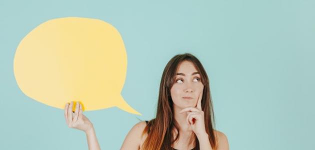 كيف أصبح لبقة في الكلام كيف أصبح لبقة في الكلام