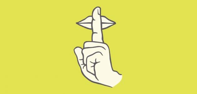 كيف تتعلم فن الصمت