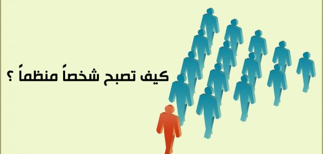 كيف تكون منظماً كيف تكون منظماً