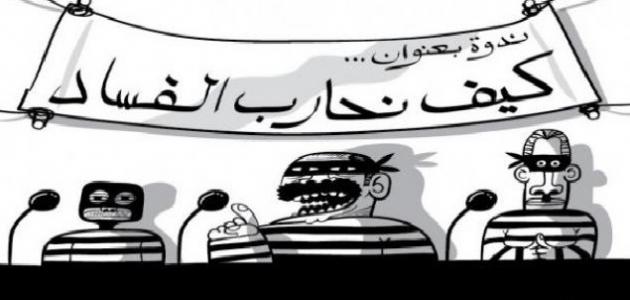كيف نحارب الفساد كيف نحارب الفساد