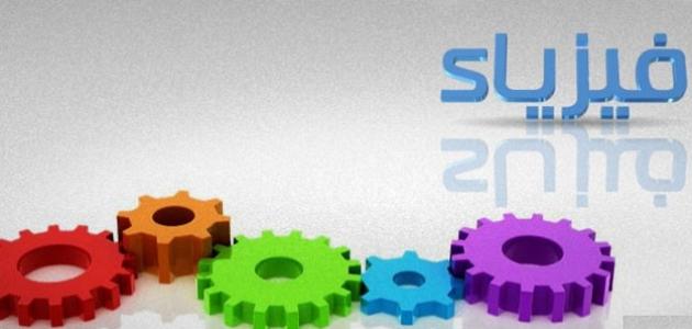 كيف ندرس الفيزياء