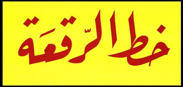 لماذا سمي خط الرقعة بهذا الاسم