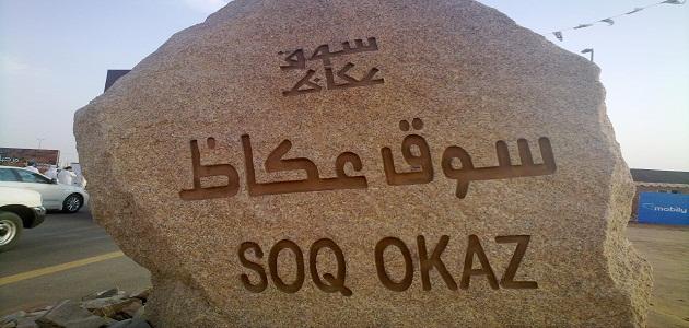 لماذا سمي سوق عكاظ بهذا الاسم لماذا سمي سوق عكاظ بهذا الاسم