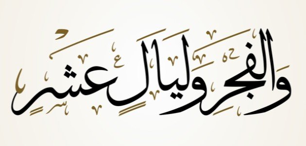 ما المقصود بالفجر وليال عشر ما المقصود بالفجر وليال عشر