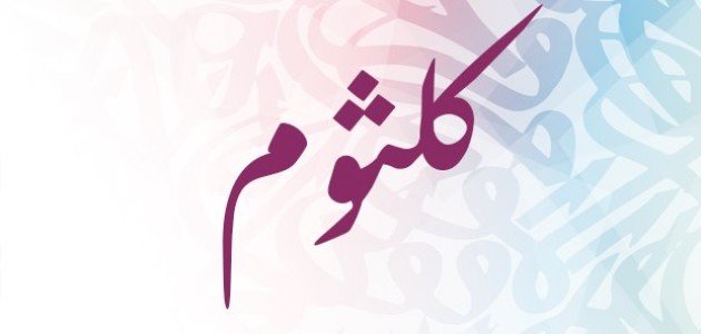 ما معنى اسم كلثوم ما معنى اسم كلثوم