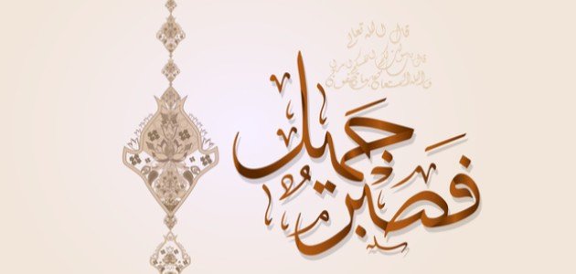 ما هو الصبر ما هو الصبر