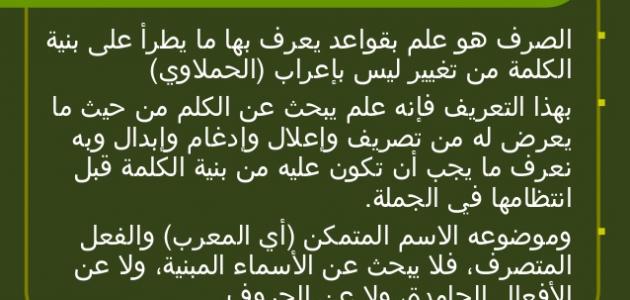 ما هو الصرف ما هو الصرف