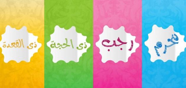 ما هي الشهور العربية ما هي الشهور العربية