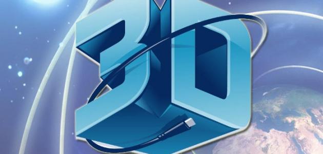 ما هي تقنية ثلاثي الأبعاد ما هي تقنية ثلاثي الأبعاد