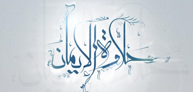 ما هي حلاوة الايمان ما هي حلاوة الايمان