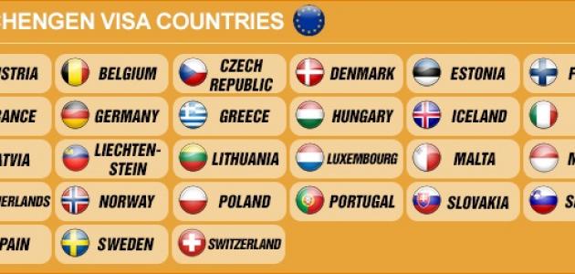 ما هي دول الشنغن