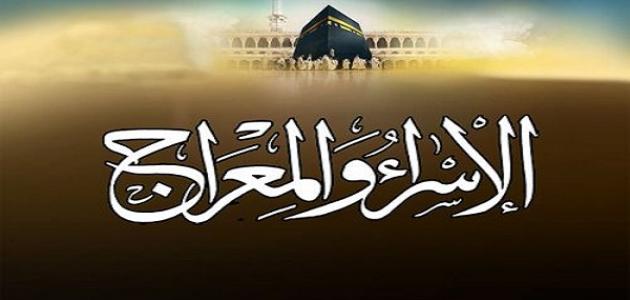 ما هي رحلة الإسراء والمعراج ما هي رحلة الإسراء والمعراج