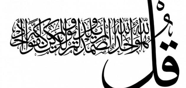 ما هي سورة التوحيد ما هي سورة التوحيد