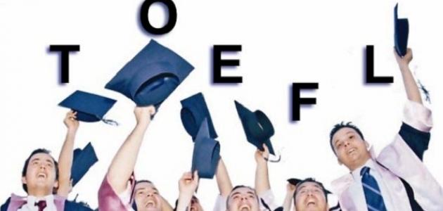 ما هي شهادة التوفل ما هي شهادة التوفل