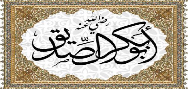 ما هي صفات أبي بكر الصديق