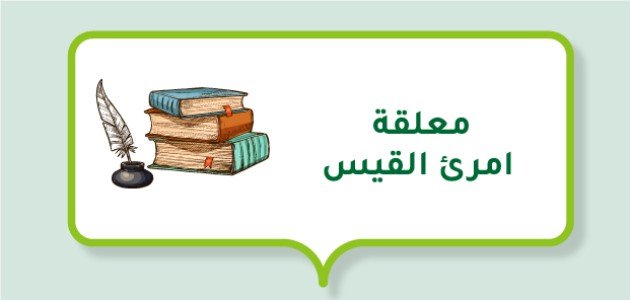 ما هي معلقة امرئ القيس؟ ما هي معلقة امرئ القيس؟