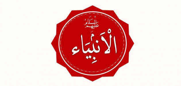 ما هي مهن الأنبياء ما هي مهن الأنبياء