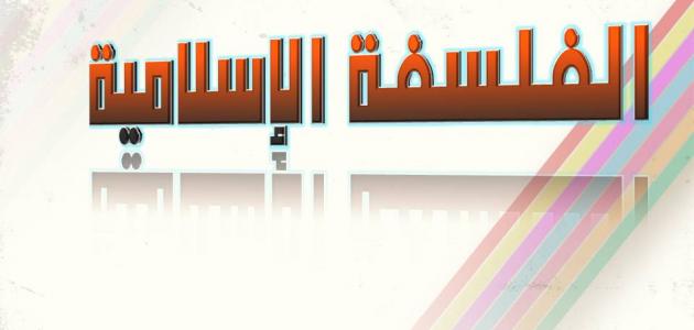 متى ظهرت الفلسفة الإسلامية متى ظهرت الفلسفة الإسلامية