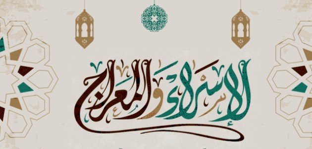 متى كانت الإسراء والمعراج متى كانت الإسراء والمعراج