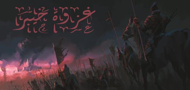 متى كانت غزوة خيبر متى كانت غزوة خيبر