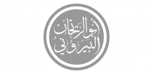 متى ولد البيروني متى ولد البيروني