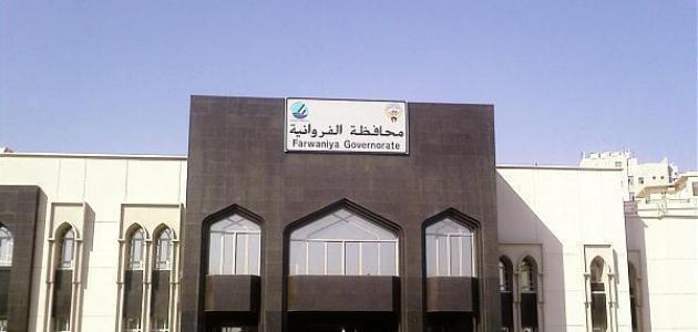 محافظة الفروانية