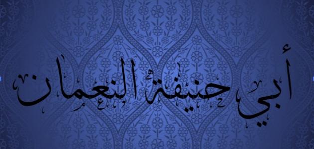 معلومات عن أبي حنيفة النعمان معلومات عن أبي حنيفة النعمان