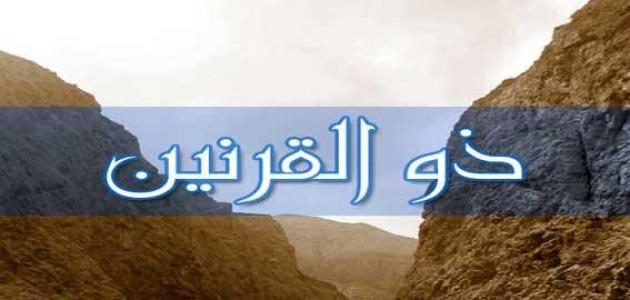 معلومات عن ذي القرنين معلومات عن ذي القرنين