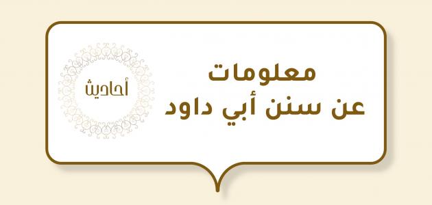 معلومات عن سنن أبي داود معلومات عن سنن أبي داود