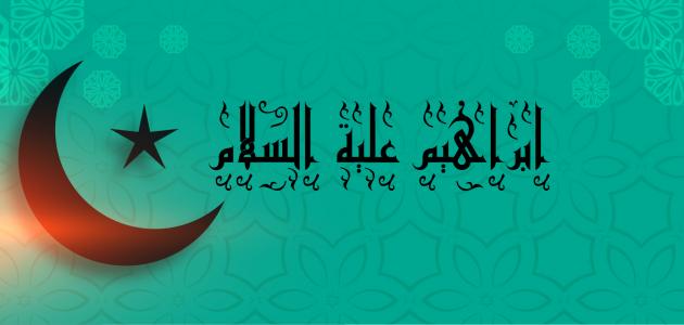 معلومات عن سيدنا إبراهيم معلومات عن سيدنا إبراهيم