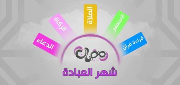 معلومات عن شهر رمضان معلومات عن شهر رمضان