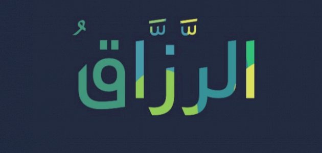 معنى اسم الله الرزاق معنى اسم الله الرزاق